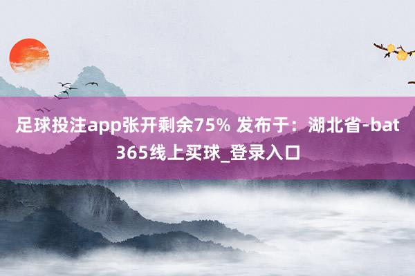 足球投注app张开剩余75% 发布于：湖北省-bat365线上买球_登录入口