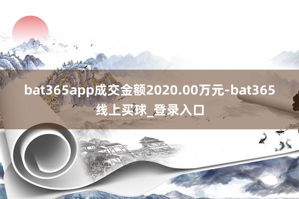 bat365app成交金额2020.00万元-bat365线上买球_登录入口