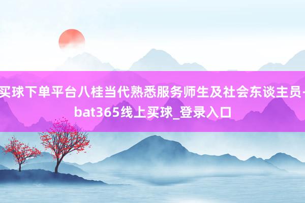 买球下单平台八桂当代熟悉服务师生及社会东谈主员-bat365线上买球_登录入口