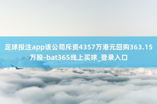 足球投注app该公司斥资4357万港元回购363.15万股-bat365线上买球_登录入口