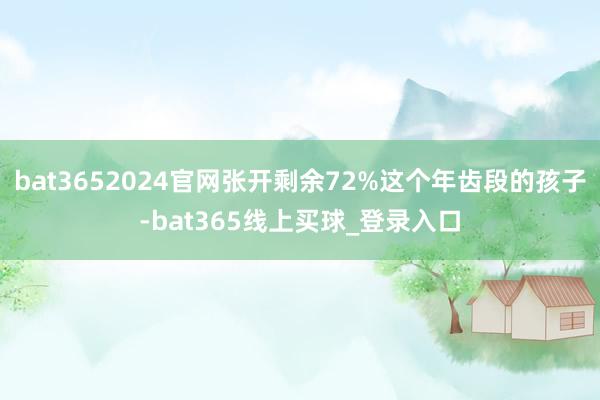 bat3652024官网张开剩余72%这个年齿段的孩子-bat365线上买球_登录入口