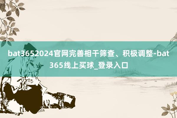 bat3652024官网完善相干筛查、积极调整-bat365线上买球_登录入口