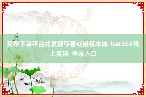 买球下单平台如发现存害或侵权本体-bat365线上买球_登录入口