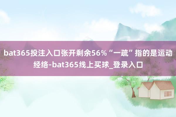 bat365投注入口张开剩余56%“一疏”指的是运动经络-bat365线上买球_登录入口