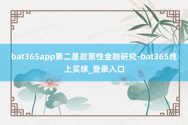 bat365app第二是政策性金融研究-bat365线上买球_登录入口