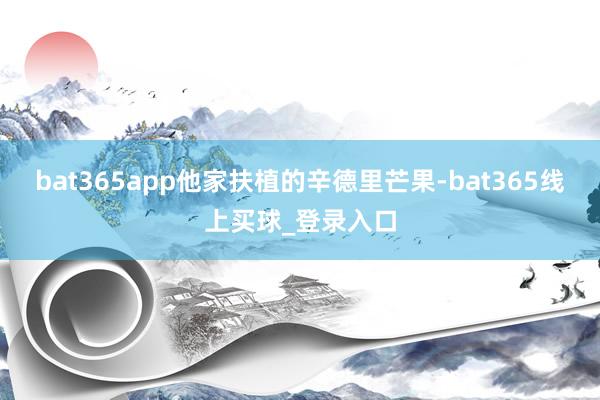 bat365app他家扶植的辛德里芒果-bat365线上买球_登录入口