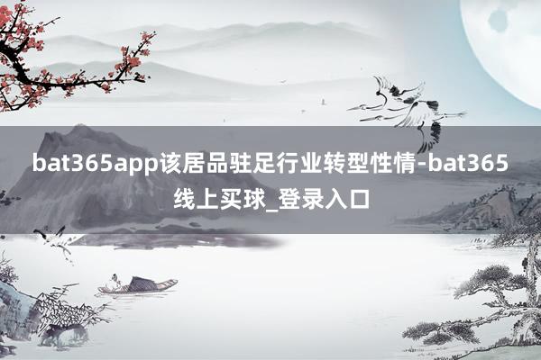 bat365app该居品驻足行业转型性情-bat365线上买球_登录入口