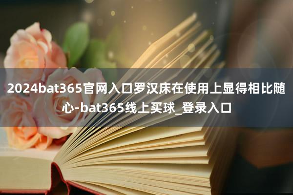 2024bat365官网入口罗汉床在使用上显得相比随心-bat365线上买球_登录入口