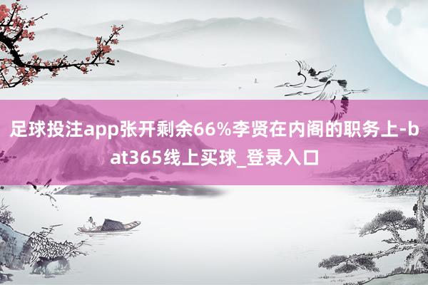 足球投注app张开剩余66%李贤在内阁的职务上-bat365线上买球_登录入口