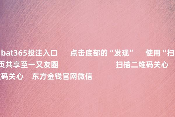 bat365投注入口      点击底部的“发现”     使用“扫一扫”     即可将网页共享至一又友圈                            扫描二维码关心    东方金钱官网微信                                                                        沪股通             深股通             港股通(沪)             港股通(深)                         热门资讯        证监会：握续深化科创板、创业板鼎新国常会加速要点行业绿色修订升级首批26只新浮动费率基金获批A股公司赴港二次上市渐成新趋势                            焦点专题    2025寰宇两会第十二届Choice最好分析师聚焦二十届三中全会            一季度宏不雅经济数据        中国版平准基金来了                                视频                                    一键关心财经大咖            热门保举国度网信办握续真切整治网上金融信息乱象        新华社    31    东谈主评述    2025-05-24                            东方金钱    扫一扫下载APP    东方金钱家具    东方金钱免费版东方金钱Level-2东方金钱计策版妙思投研助理Choice金融末端        证券交往    东方金钱证券开户东方金钱在线交往				东方金钱证券交往        关心东方金钱    东方金钱网微博东方金钱网微信成见与提出        天天基金    扫一扫下载APP    基金交往    基金开户基金交往活期宝基金家具庄重答理        关心天天基金    天天基金网微博天天基金网微信        东方金钱期货    扫一扫下载APP    期货交往    期货手机开户期货电脑开户期货官方网站        信息网罗传播视听节目许可证：0908328号 决策证券期货业务许可证编号：913101046312860336 作歹和不良信息举报:021-61278686 举报邮箱：jubao@eastmoney.com    沪ICP证:沪B2-20070217 网站备案号:沪ICP备05006054号-11  沪公网安备 31010402000120号 版权通盘:东方金钱网 成见与提出:4000300059/952500    			对于咱们    可握续发展			告白工作			关联咱们			诚聘英才			法律声明    秘密保护			征稿缘起			友情贯穿        	        -bat365线上买球_登录入口