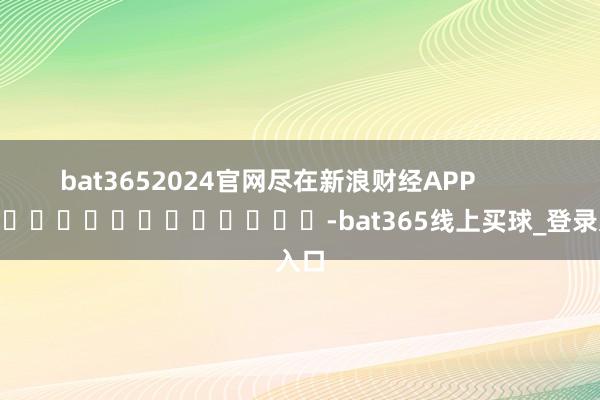 bat3652024官网尽在新浪财经APP            													-bat365线上买球_登录入口